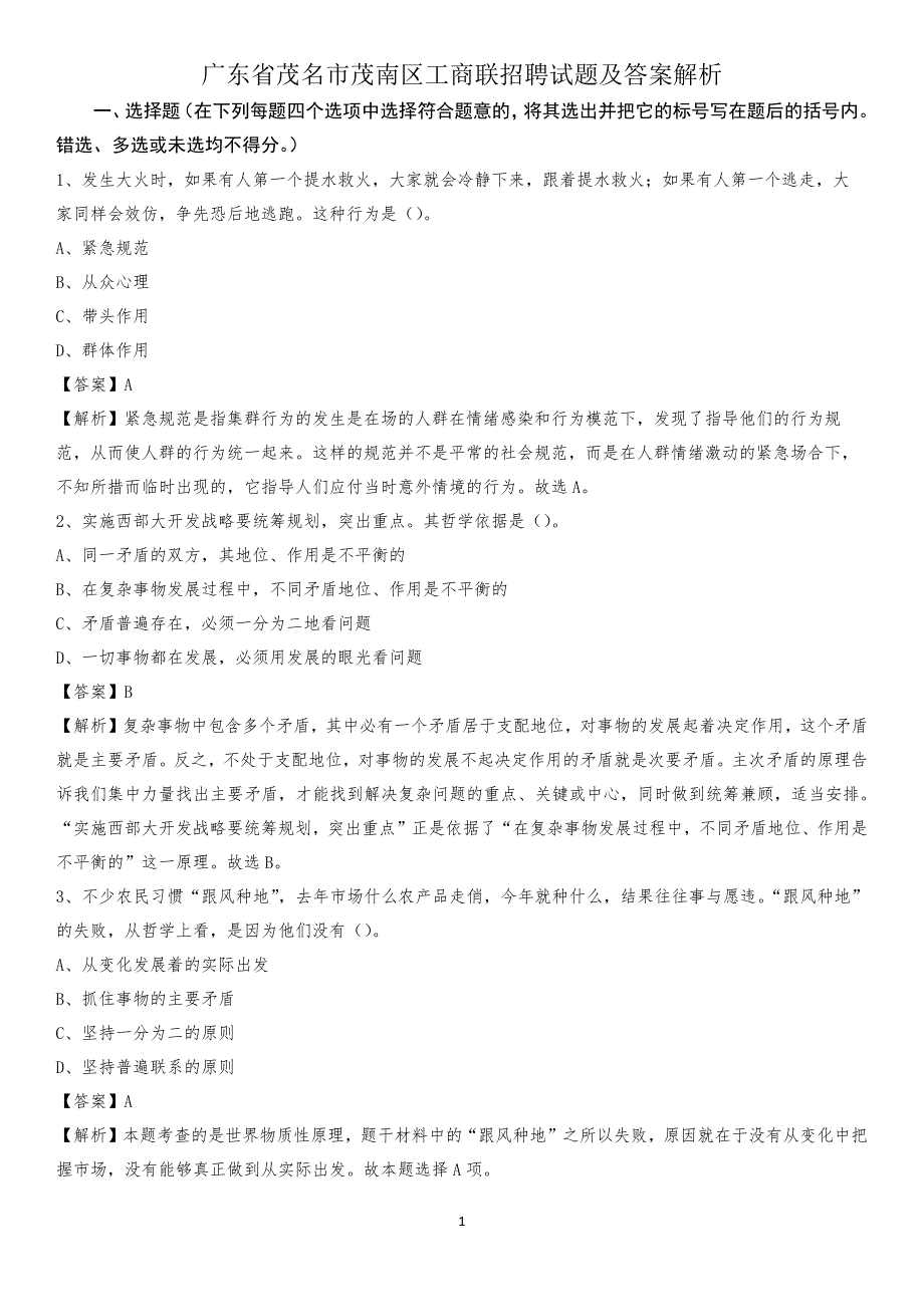 广东省茂名市茂南区工商联招聘试题及答案解析_第1页