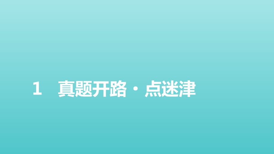 2021届高考语文二轮复习板块1现代文阅读专题2精练提分2非连续性文本阅读准答主观题课件_第2页