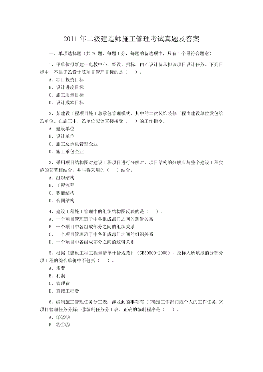 2011年二级建造师施工管理考试真题及答案_第1页