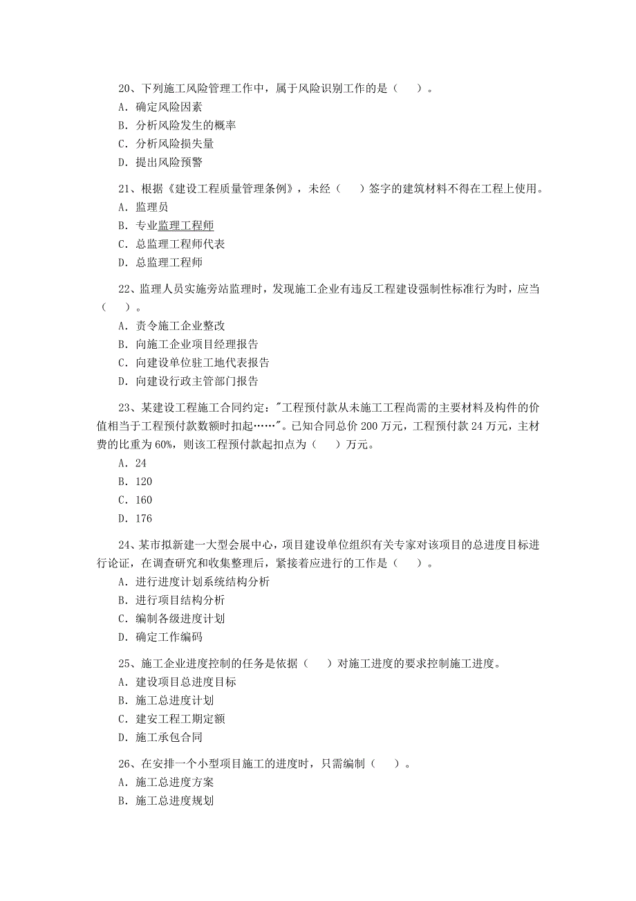 2011年二级建造师施工管理考试真题及答案_第4页