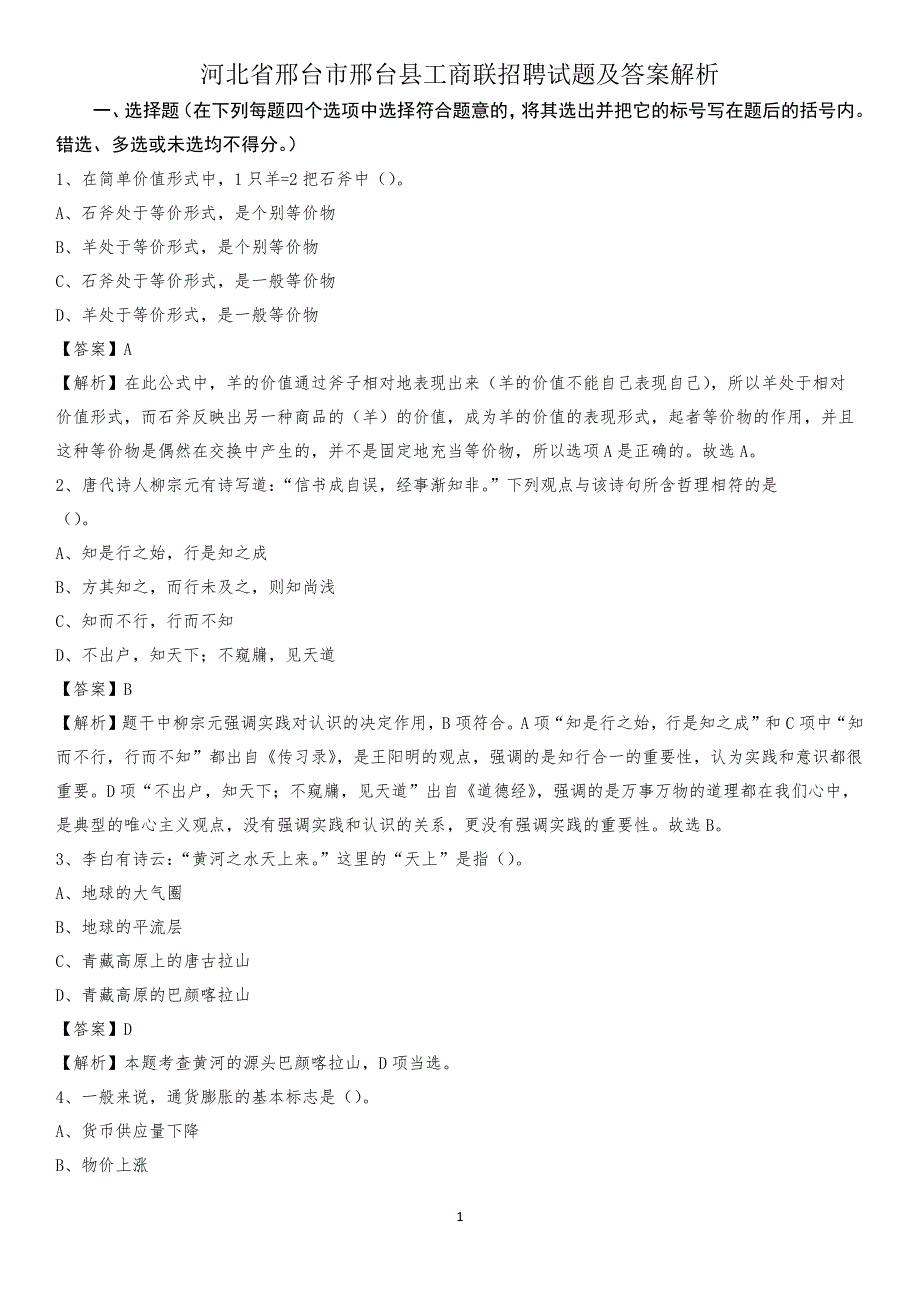 河北省邢台市邢台县工商联招聘试题及答案解析_第1页