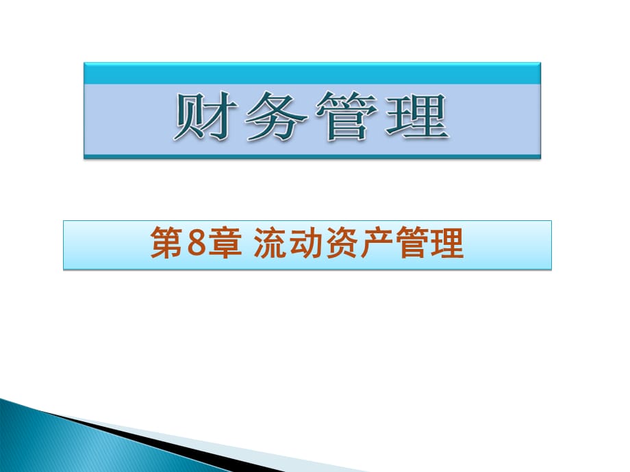 《财务管理》流动资产管理学习教材PPT课件_第1页