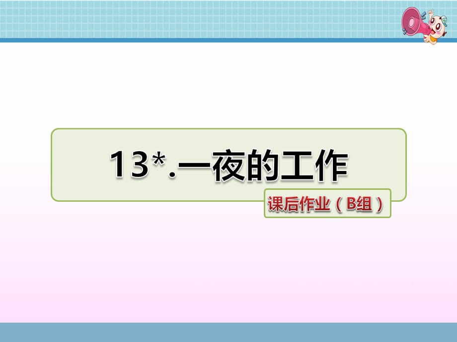 六年级语文下册PPT作业课件 第3组 第13课 一夜的工作 课后作业（B组-提升篇）_第1页