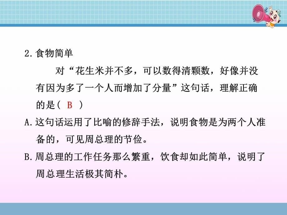 六年级语文下册PPT作业课件 第3组 第13课 一夜的工作 课后作业（B组-提升篇）_第5页