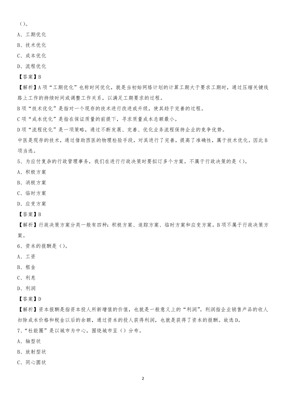 广东省广州市越秀区工商联招聘试题及答案解析_第2页