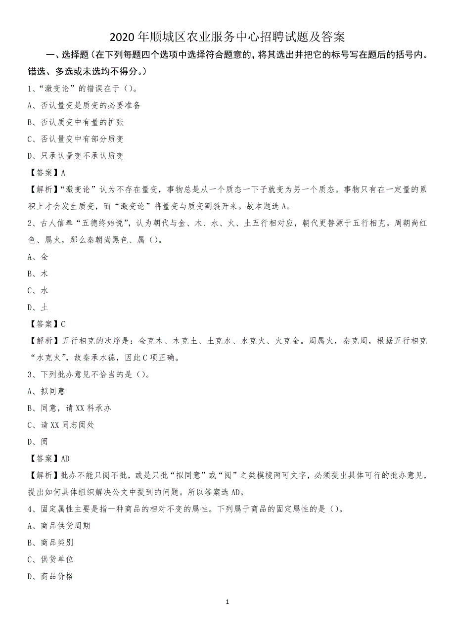 2020年顺城区农业服务中心招聘试题及答案_第1页