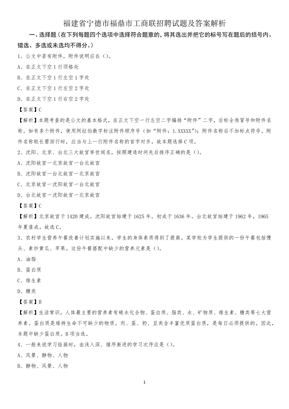 福建省宁德市福鼎市工商联招聘试题及答案解析_第1页