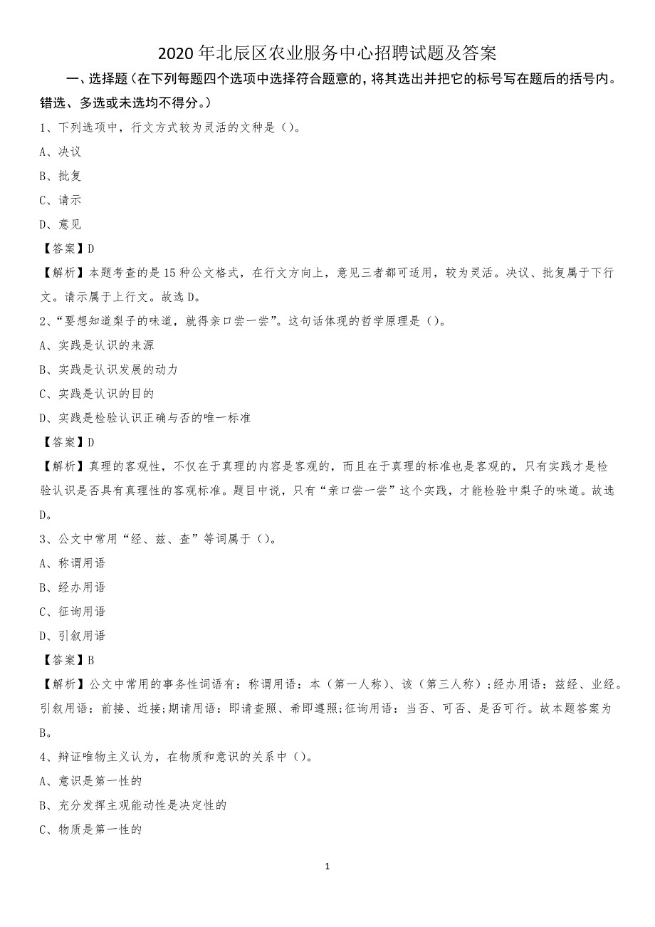 2020年北辰区农业服务中心招聘试题及答案_第1页