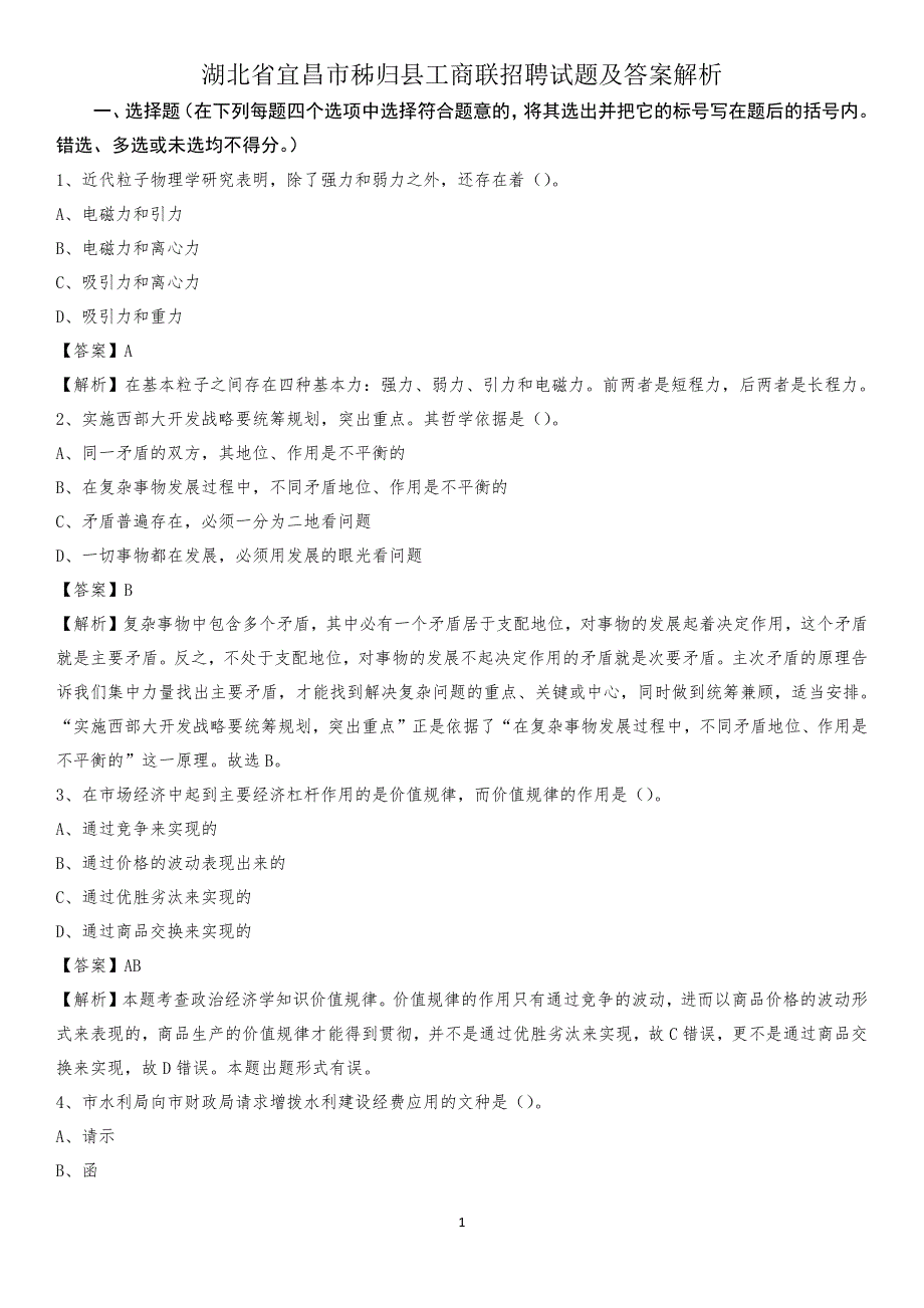 湖北省宜昌市秭归县工商联招聘试题及答案解析_第1页