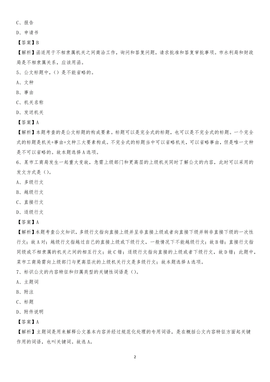 湖北省宜昌市秭归县工商联招聘试题及答案解析_第2页