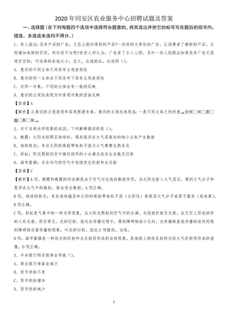 2020年同安区农业服务中心招聘试题及答案_第1页