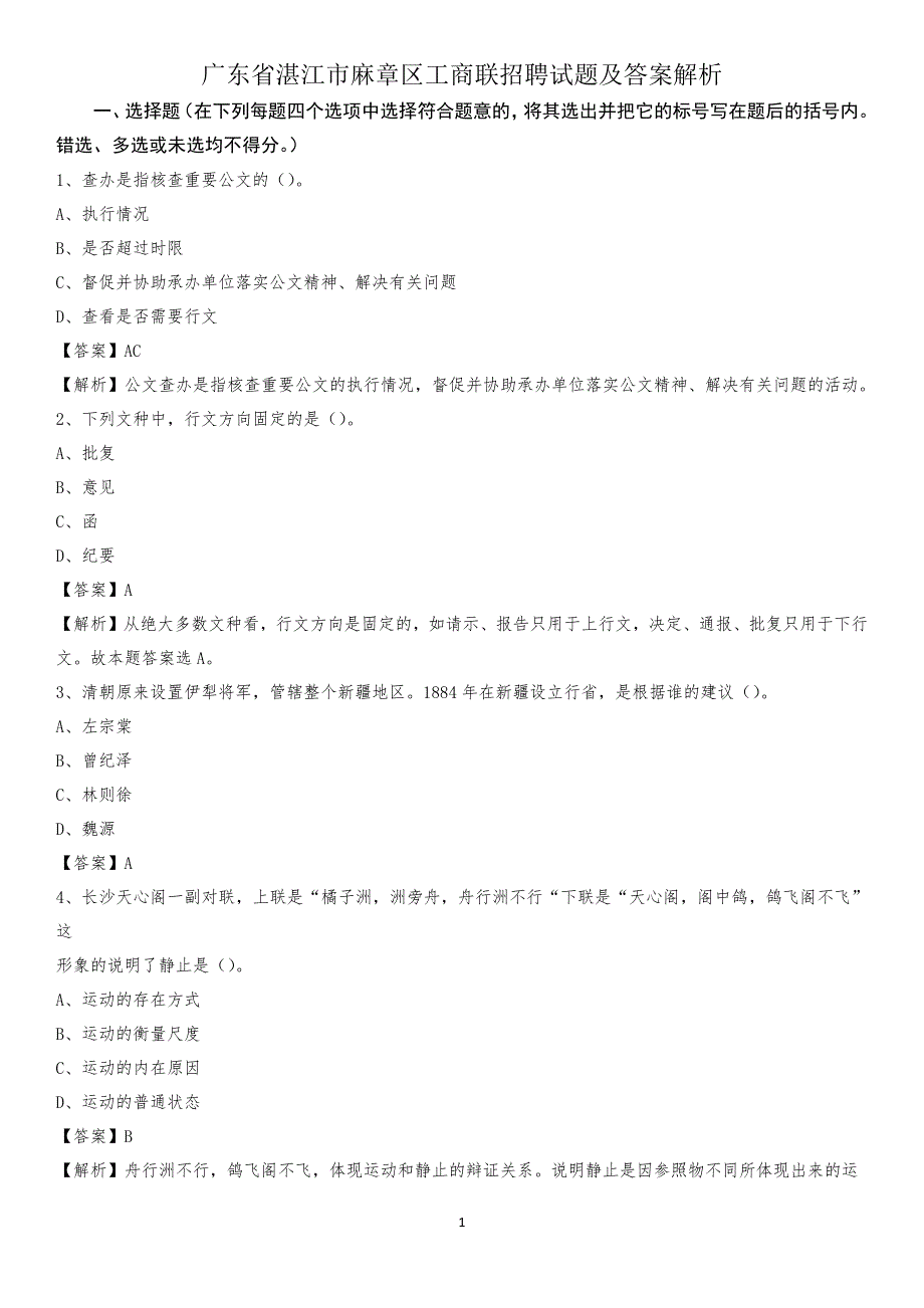 广东省湛江市麻章区工商联招聘试题及答案解析_第1页