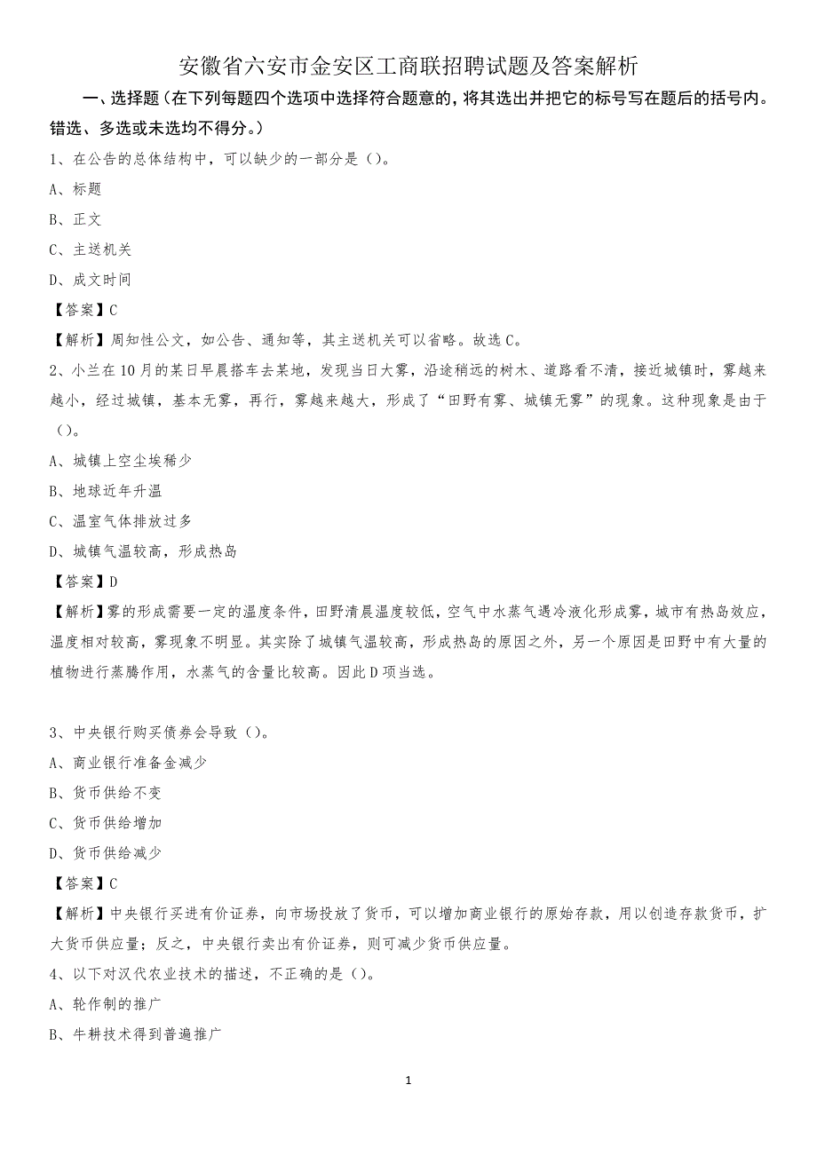 安徽省六安市金安区工商联招聘试题及答案解析_第1页