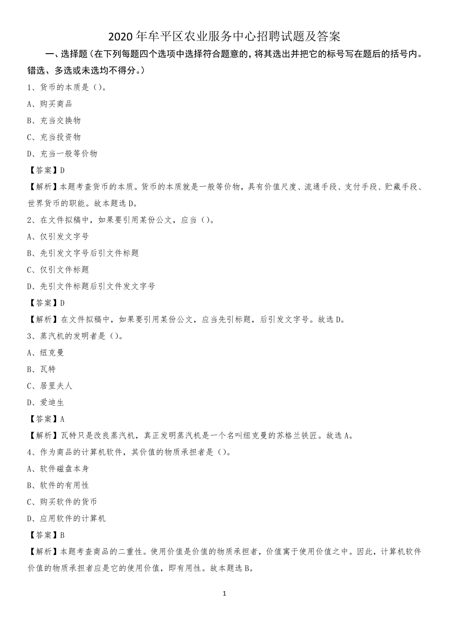 2020年牟平区农业服务中心招聘试题及答案_第1页