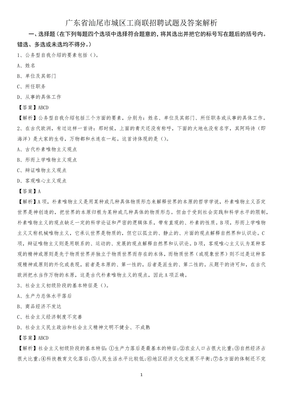 广东省汕尾市城区工商联招聘试题及答案解析_第1页