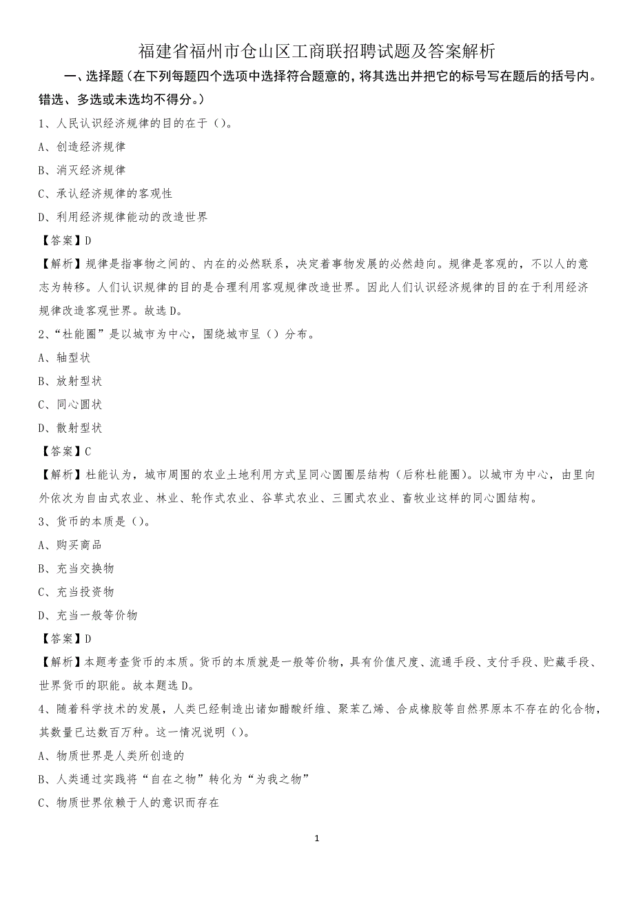 福建省福州市仓山区工商联招聘试题及答案解析_第1页