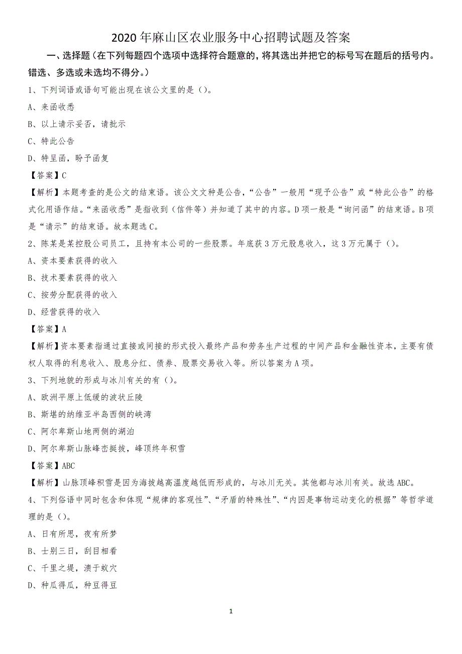 2020年麻山区农业服务中心招聘试题及答案_第1页