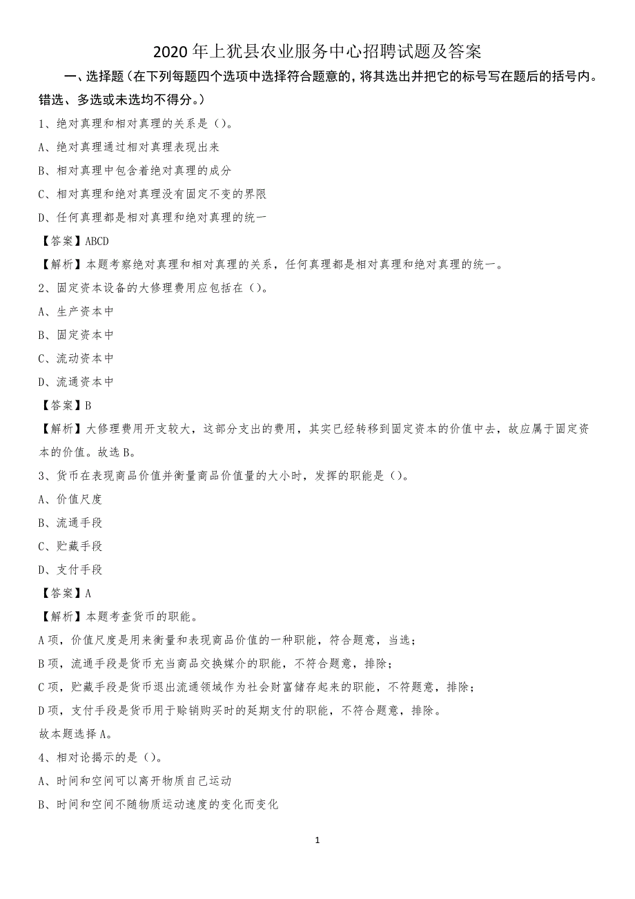 2020年上犹县农业服务中心招聘试题及答案_第1页