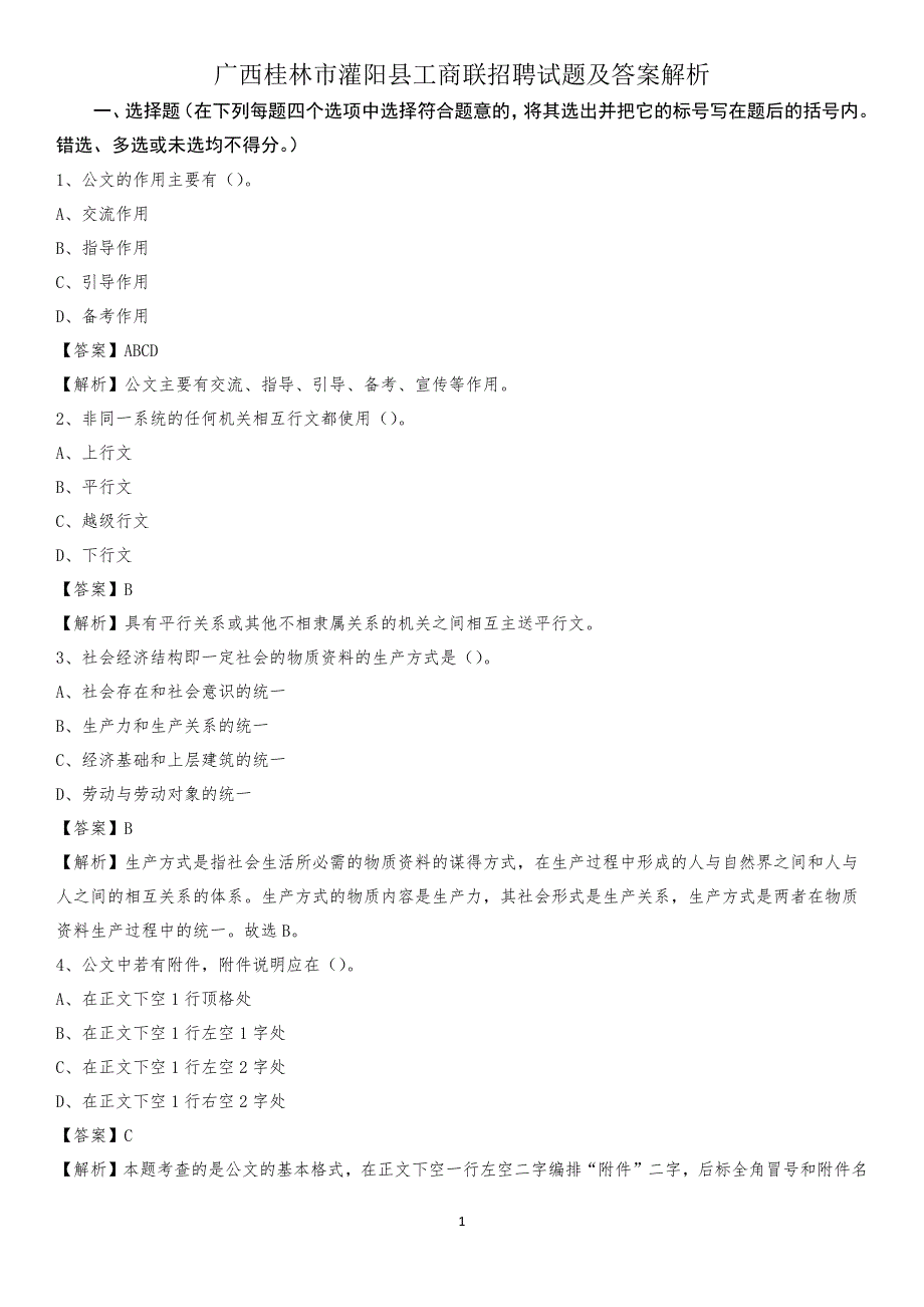 广西桂林市灌阳县工商联招聘试题及答案解析_第1页