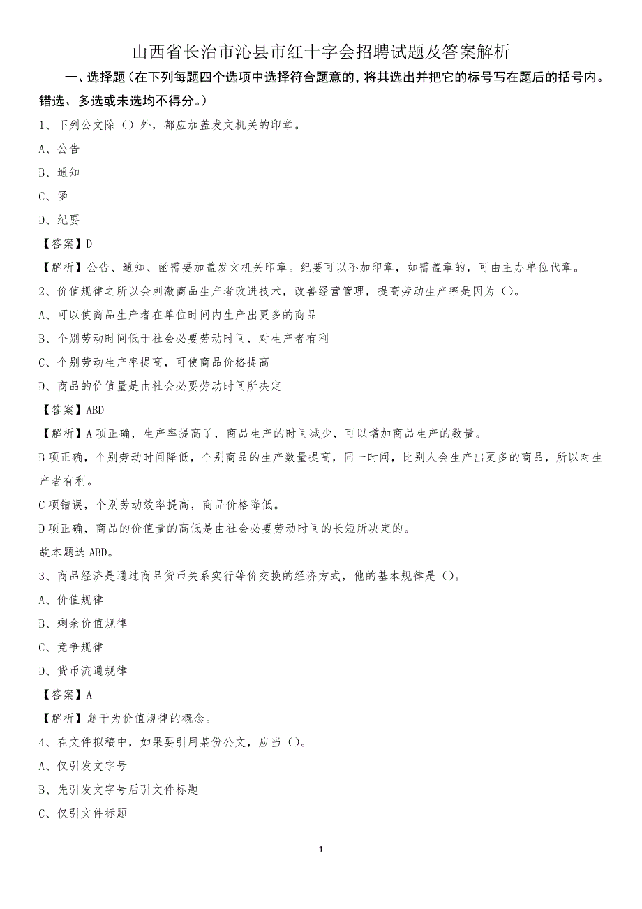 山西省长治市沁县市红十字会招聘试题及答案解析_第1页