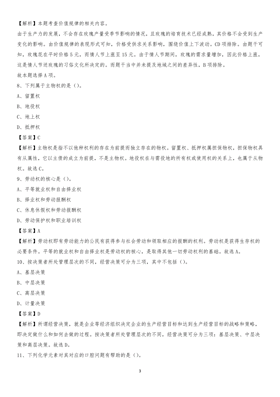 福建省泉州市金门县工商联招聘试题及答案解析_第3页