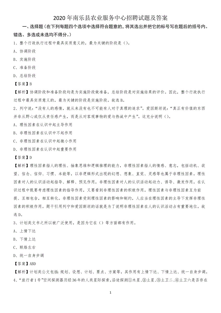 2020年南乐县农业服务中心招聘试题及答案_第1页