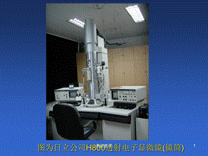 透射电镜的工作原理和特点【基础教学】