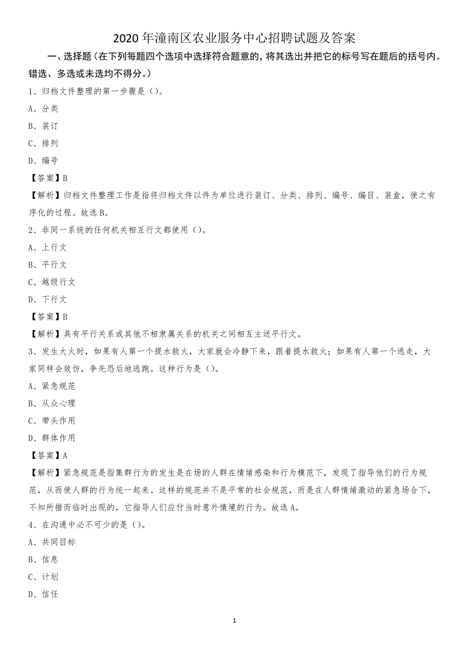 2020年潼南区农业服务中心招聘试题及答案_第1页