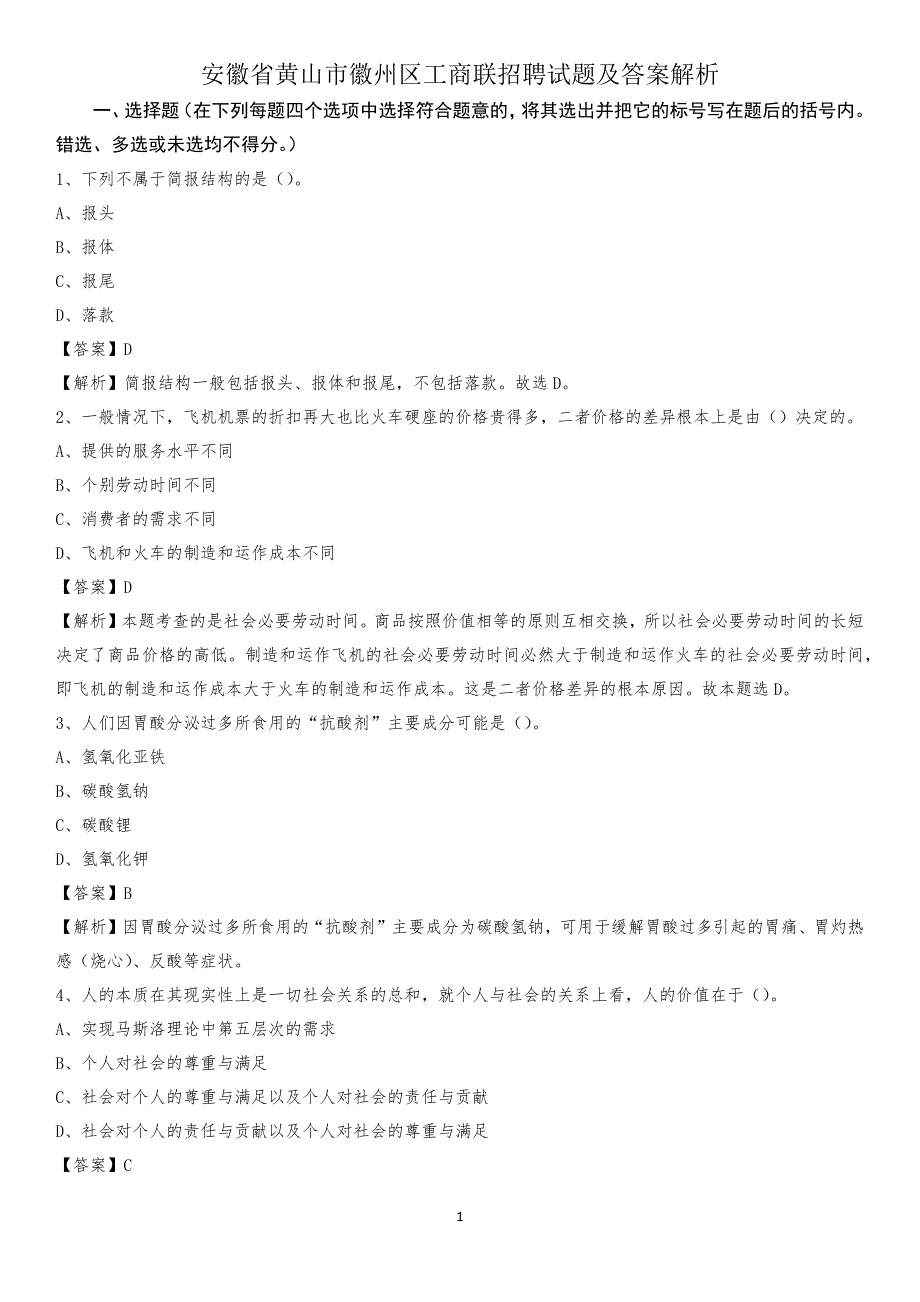 安徽省黄山市徽州区工商联招聘试题及答案解析_第1页