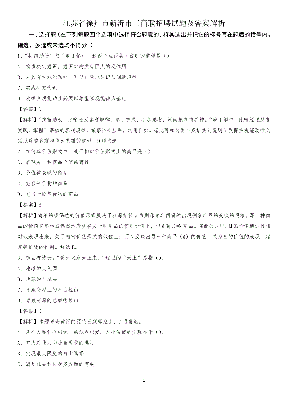 江苏省徐州市新沂市工商联招聘试题及答案解析_第1页