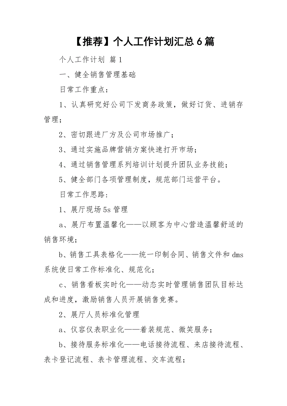 【推荐】个人工作计划汇总6篇_第1页