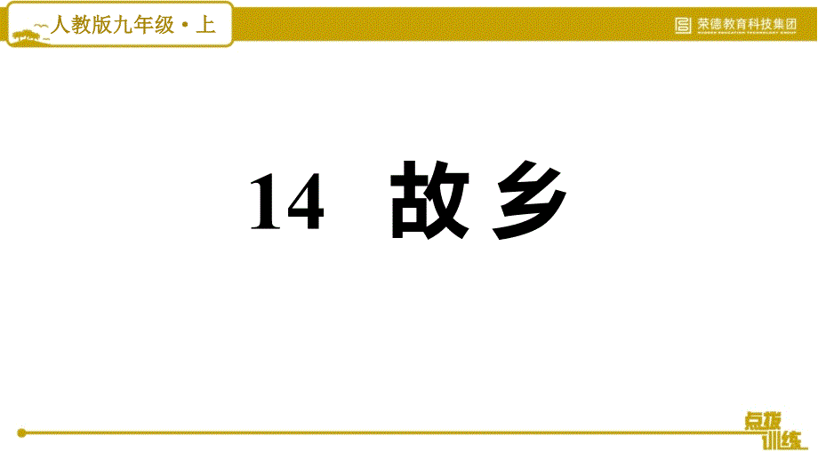 初中语文九年级上册习题课件第4单元14 故乡_第1页