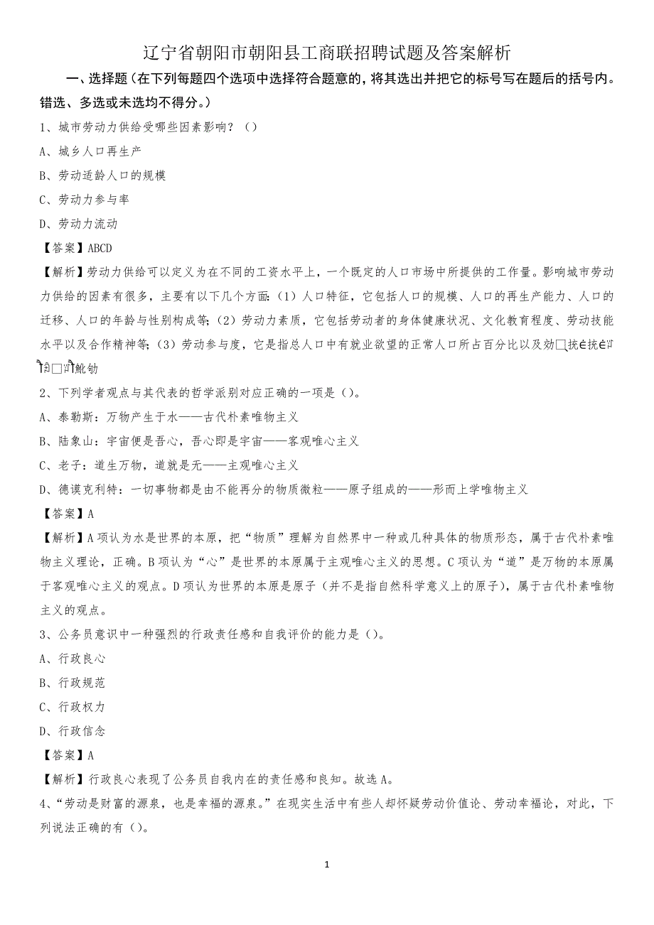 辽宁省朝阳市朝阳县工商联招聘试题及答案解析_第1页