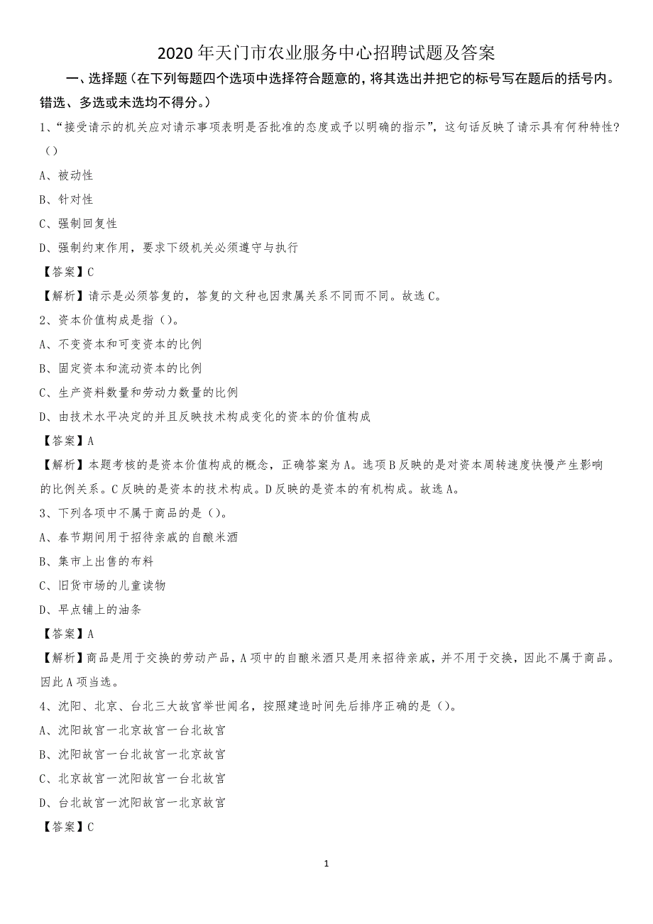 2020年天门市农业服务中心招聘试题及答案_第1页