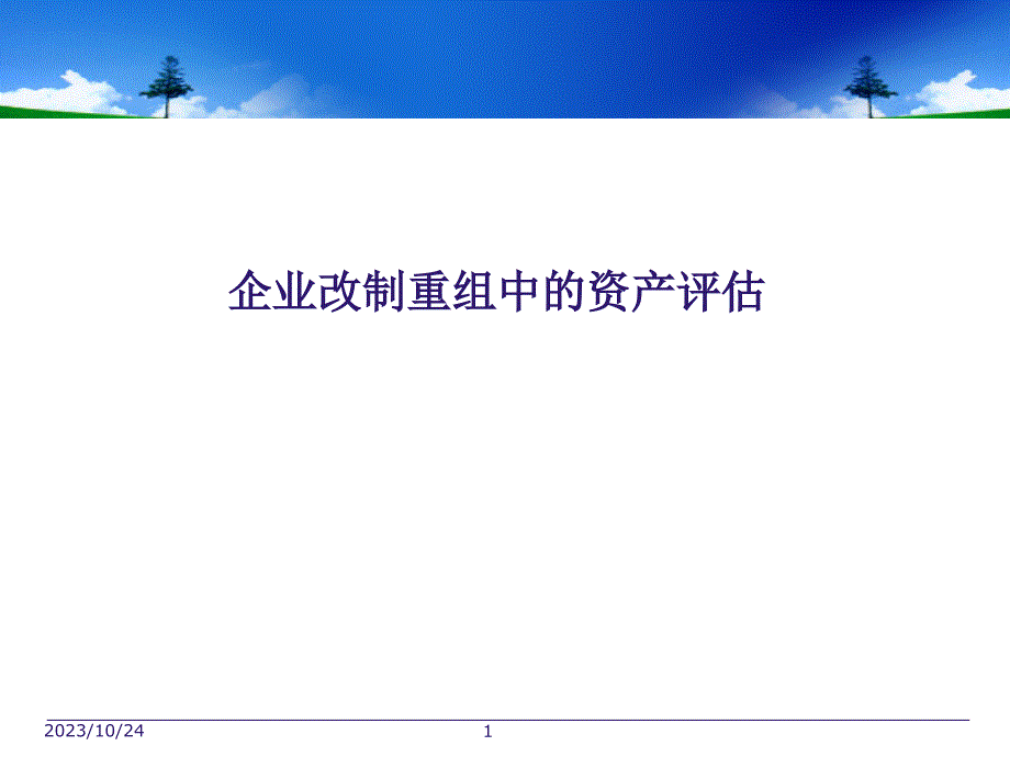 企业资产评估的基本原理PPT课件_第1页