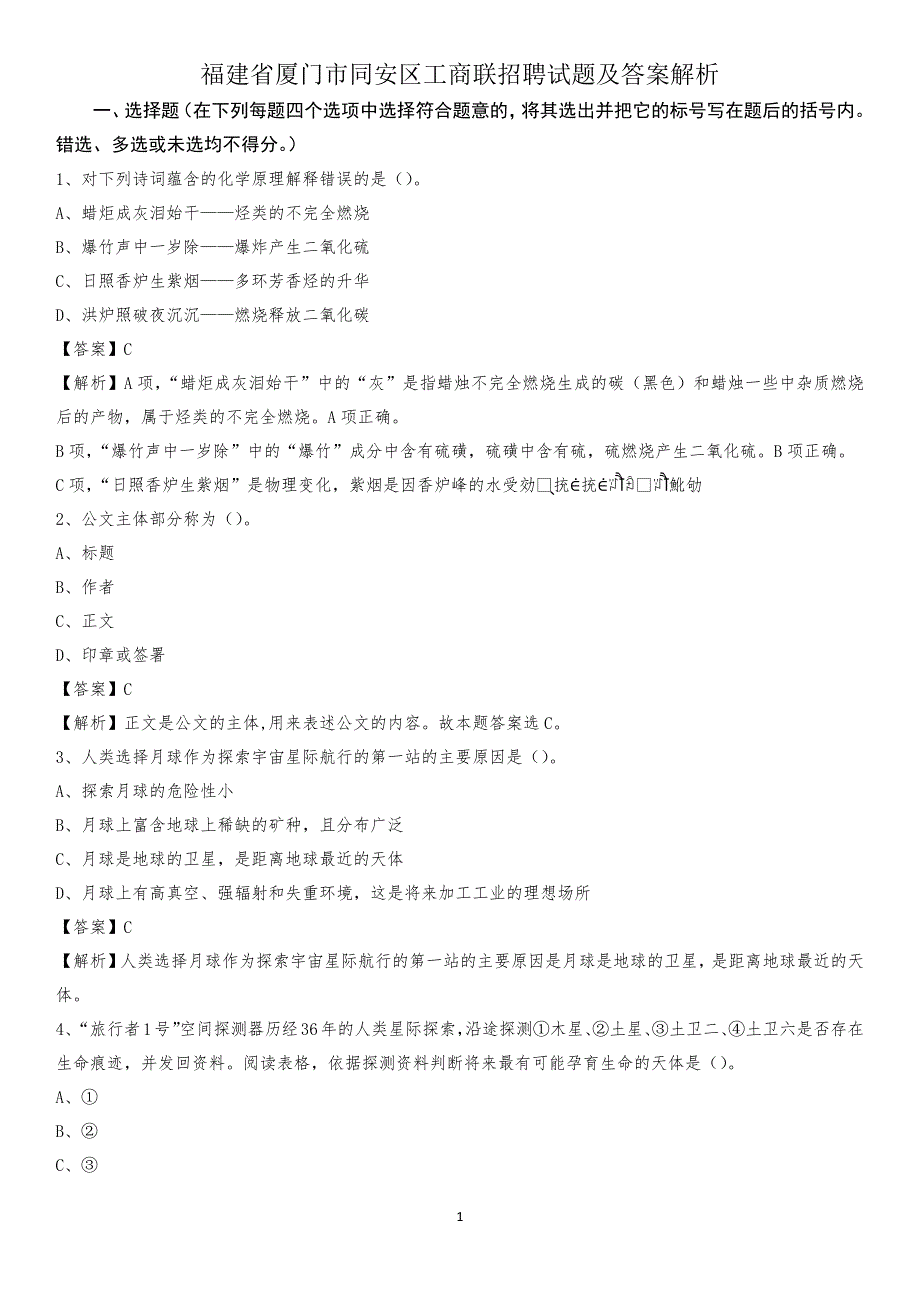 福建省厦门市同安区工商联招聘试题及答案解析_第1页