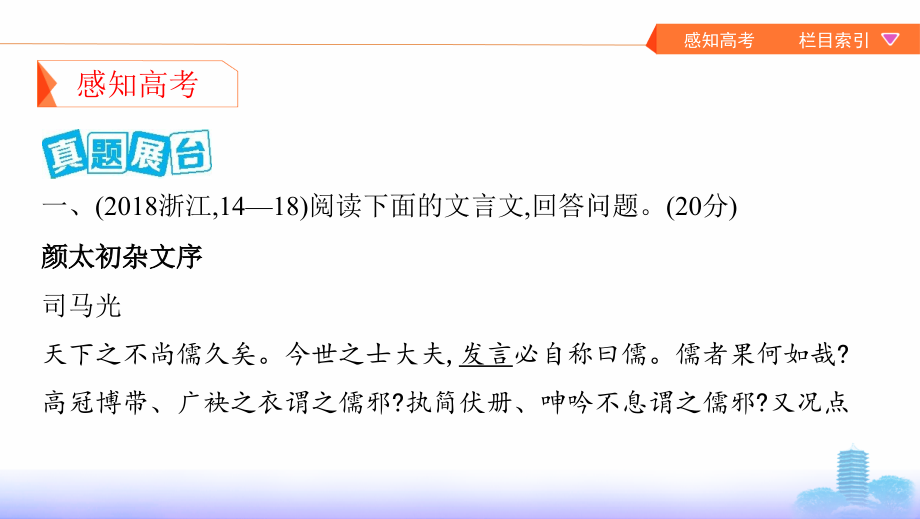 2020版《3年高考2年模拟》一轮浙江语文第三部分 古代诗文阅读专题十一　文言文阅读_第4页