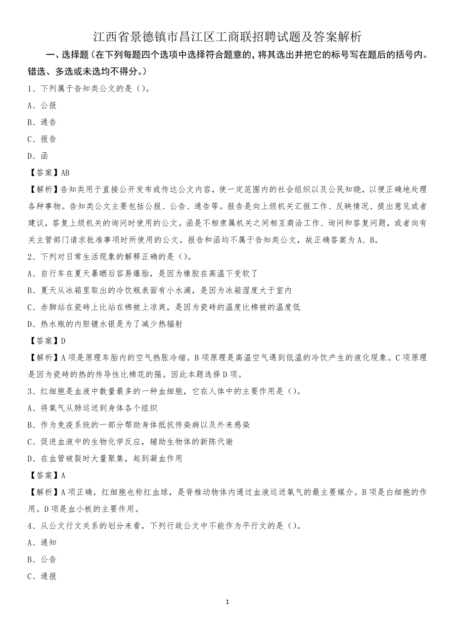 江西省景德镇市昌江区工商联招聘试题及答案解析_第1页