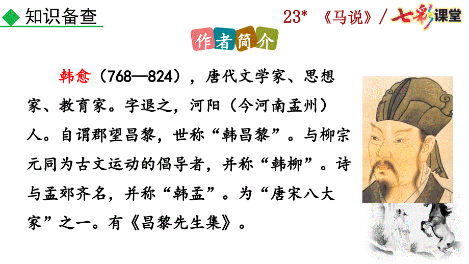 2020春七彩课堂初中语文部编版八年级下册教学课件23 马说_第4页