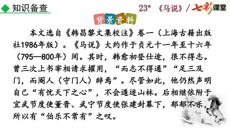 2020春七彩课堂初中语文部编版八年级下册教学课件23 马说_第5页