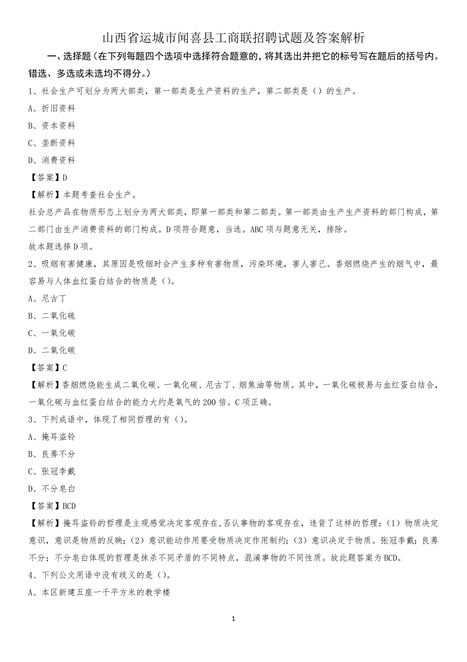 山西省运城市闻喜县工商联招聘试题及答案解析_第1页