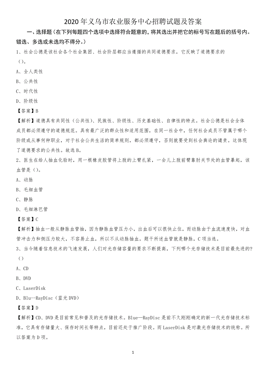 2020年义乌市农业服务中心招聘试题及答案_第1页