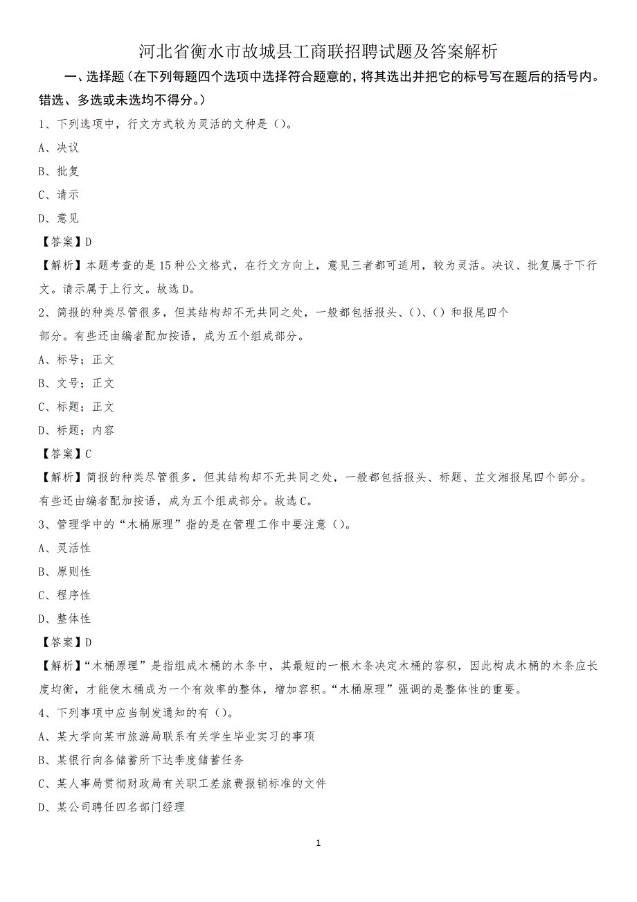 河北省衡水市故城县工商联招聘试题及答案解析_第1页