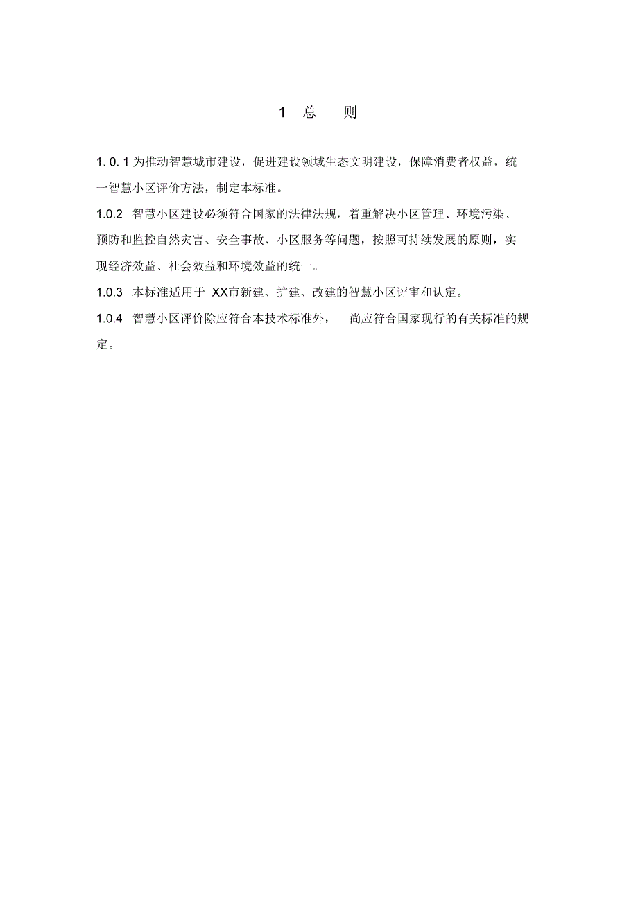 智慧小区建设体系标准(评分标准)_第4页