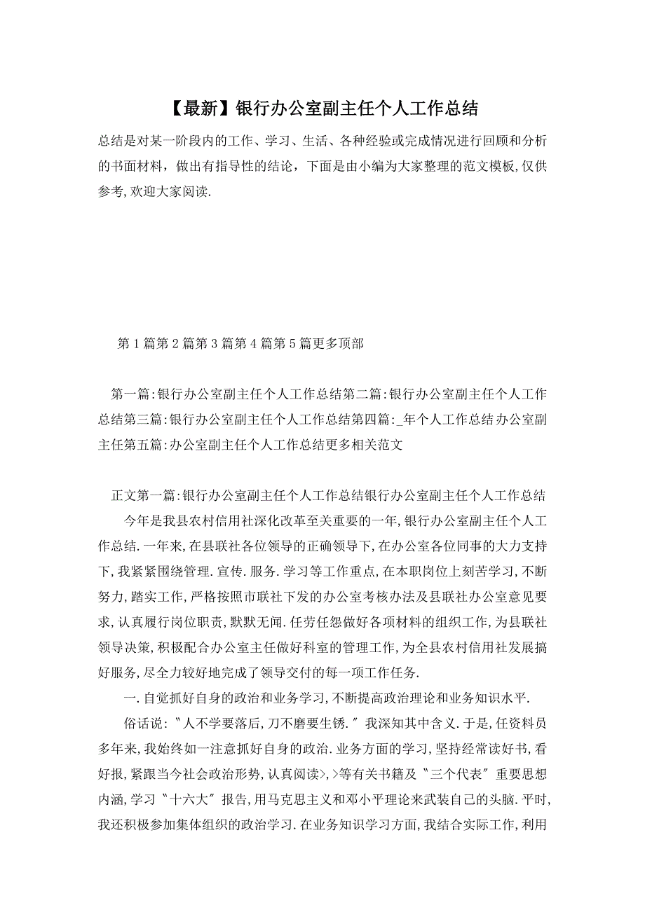 【最新】银行办公室副主任个人工作总结 (2)_第1页