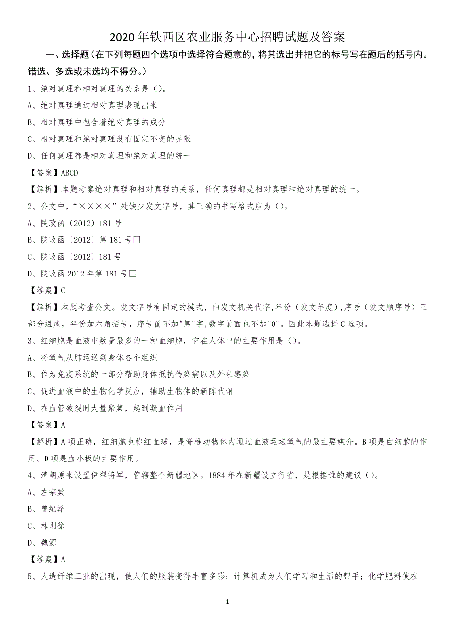 2020年铁西区农业服务中心招聘试题及答案(0003)_第1页