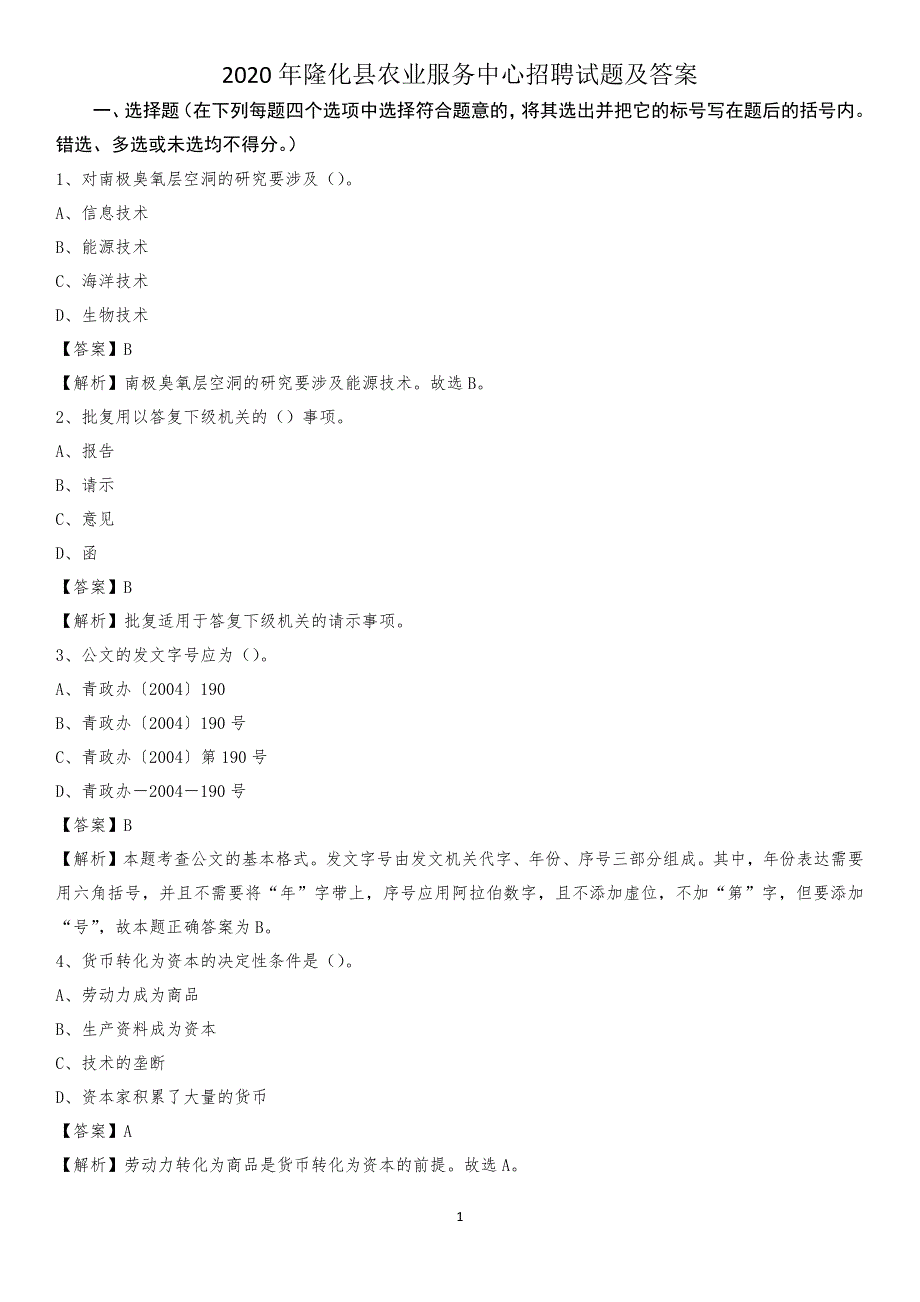 2020年隆化县农业服务中心招聘试题及答案_第1页