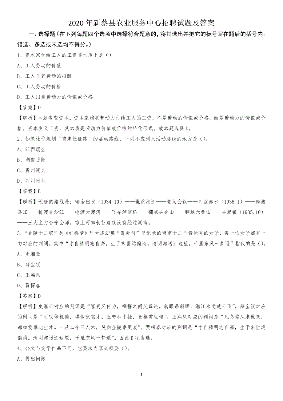 2020年新蔡县农业服务中心招聘试题及答案_第1页