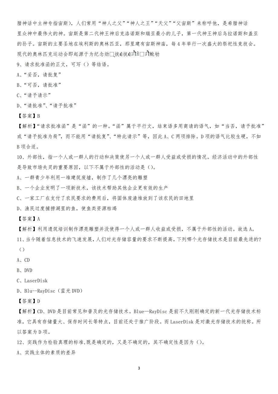 湖北省荆州市公安县工商联招聘试题及答案解析_第3页