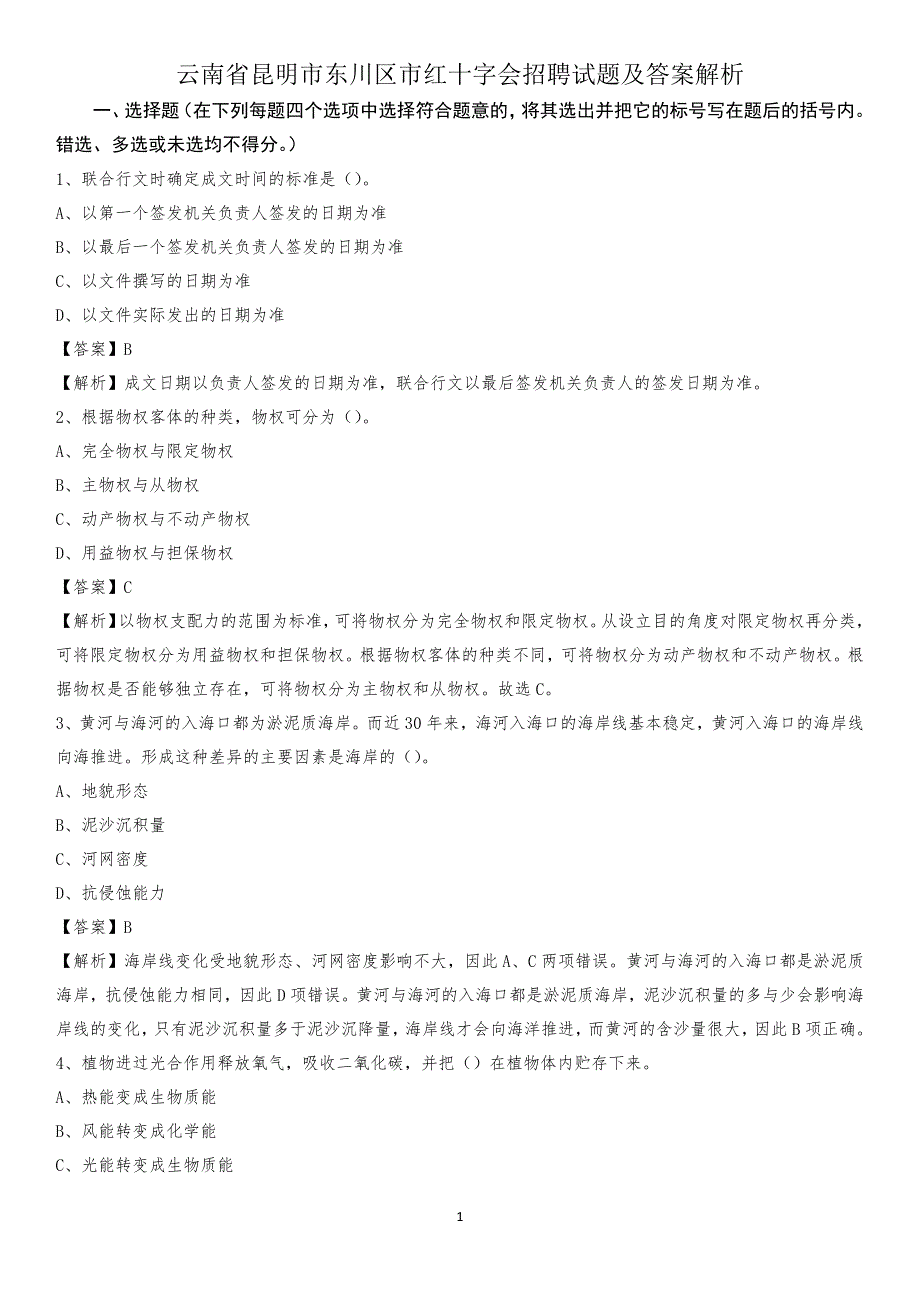 云南省昆明市东川区市红十字会招聘试题及答案解析_第1页